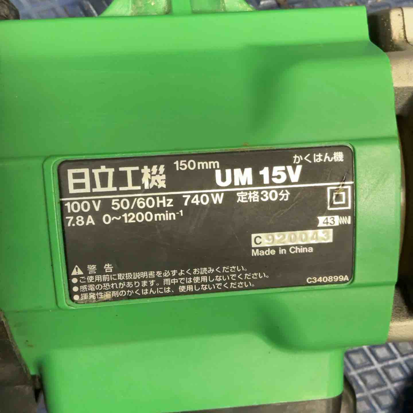 ◇ハイコーキ(HIKOKI ※旧:日立工機) かくはん機 UM15V【草加店