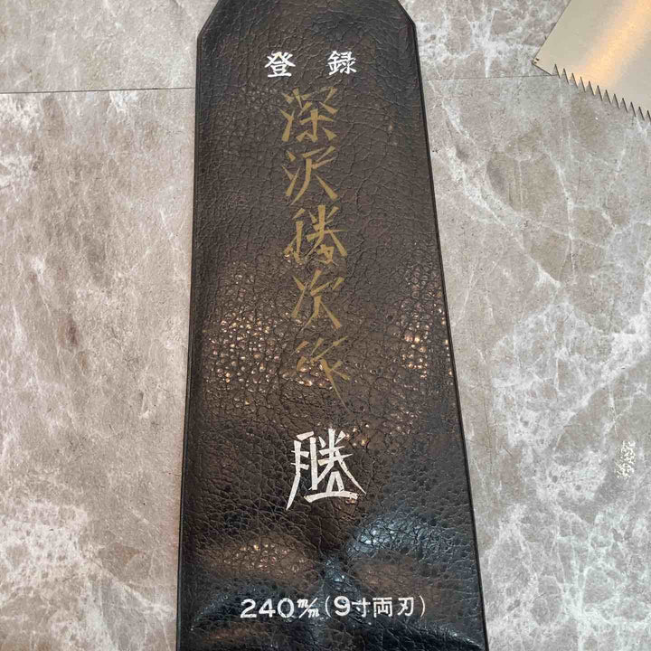深沢勝次作 両刃鋸240mm(9寸両刃) のこぎり ノコギリ【八潮店】
