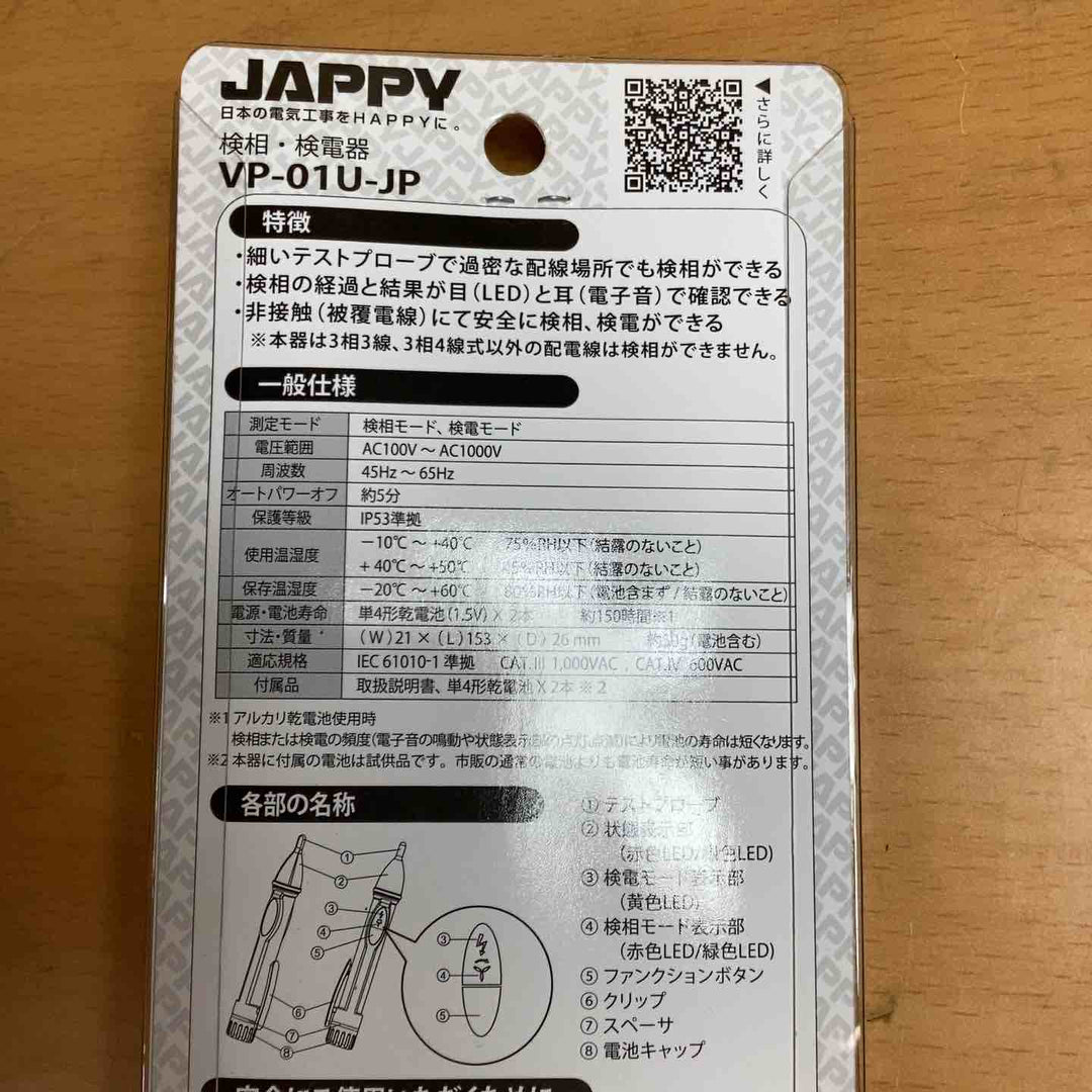 VP-01U-JP 検相・検電器 【越谷店】