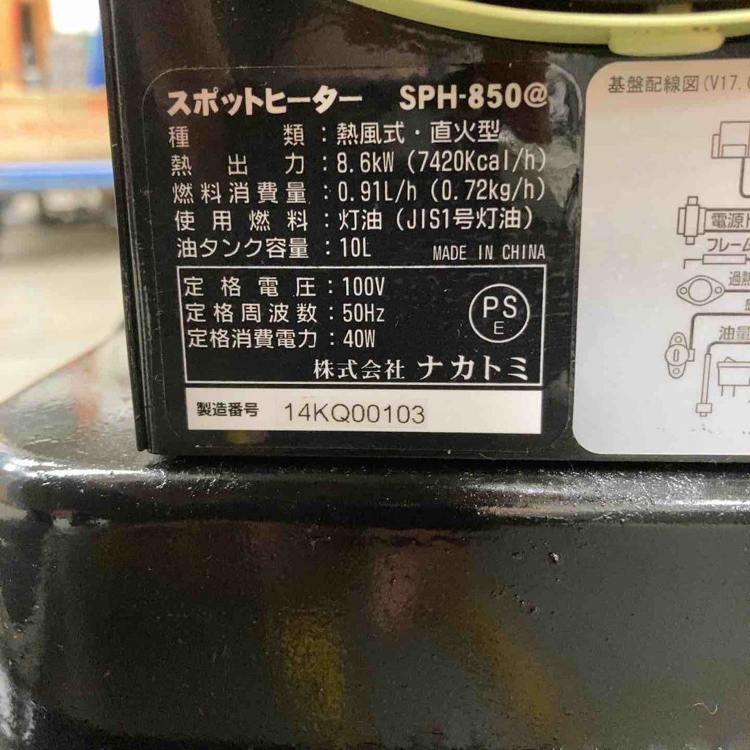 【店頭受取り限定】◇ナカトミ スポットヒーター 軽量12.8kg 10時間燃焼 角度調節 安全装置内蔵 【50Hz】 SPH-850【川崎店】