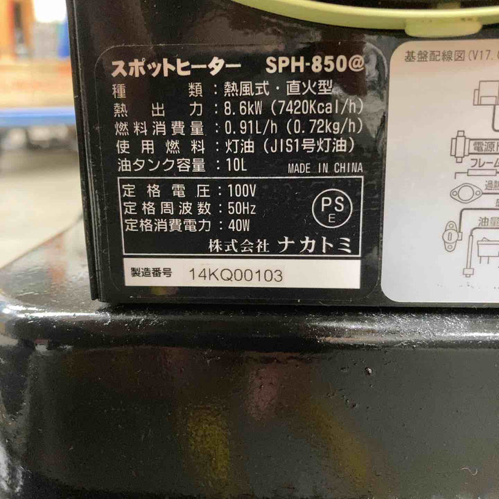 【店頭受取り限定】◇ナカトミ スポットヒーター 軽量12.8kg 10時間燃焼 角度調節 安全装置内蔵 【50Hz】 SPH-850【川崎店】