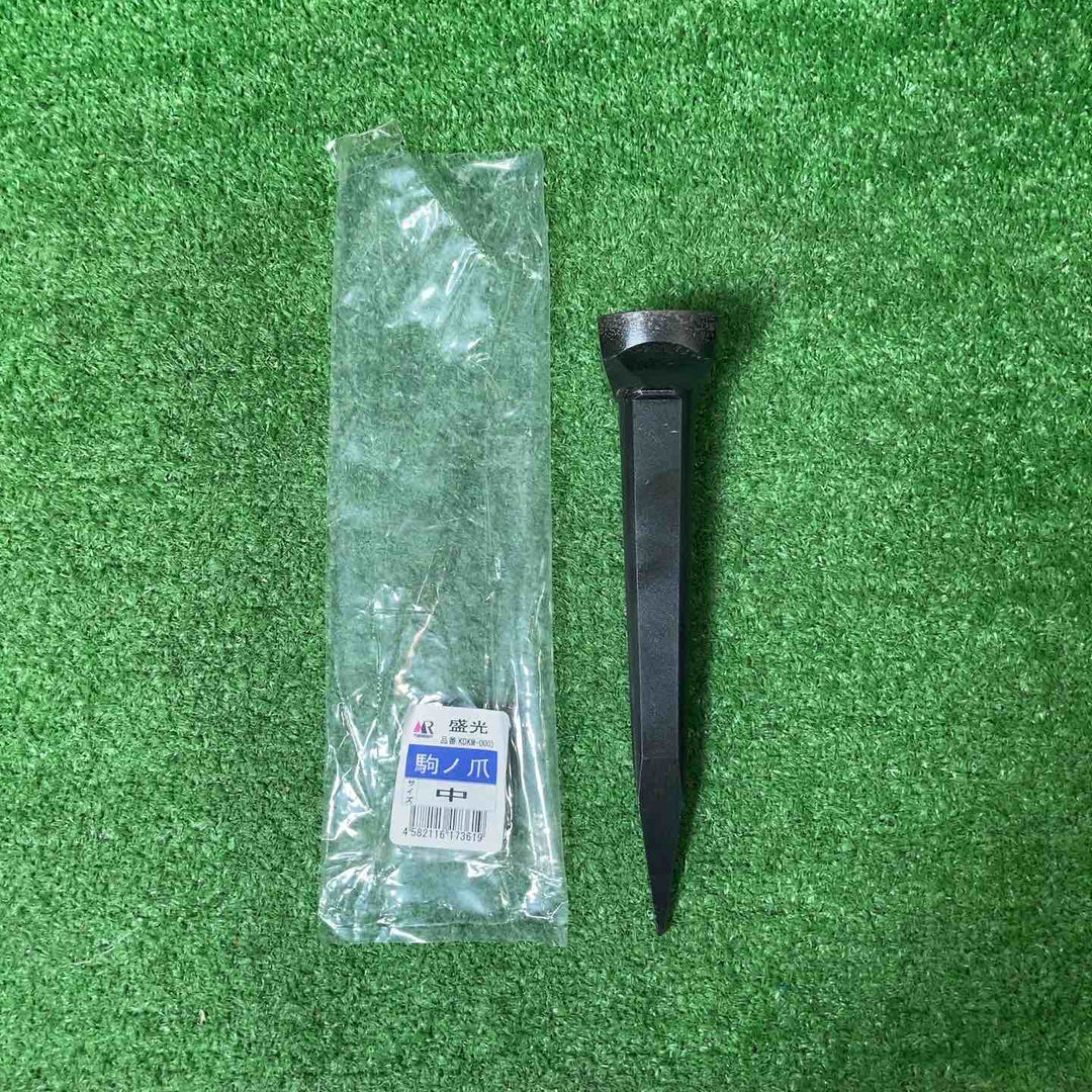 【未使用品(店頭展示品)】盛光 駒ノ爪(中)KDKM-0003【岩槻店】