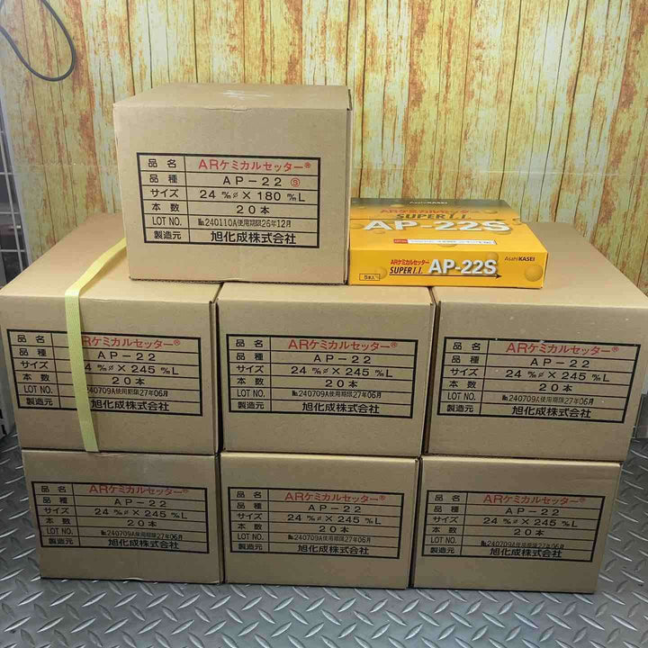 ▼旭化成　ARケミカルセッター　【AP-22：120本】＆【AP-22S：20本】【計140本セット【川崎店】