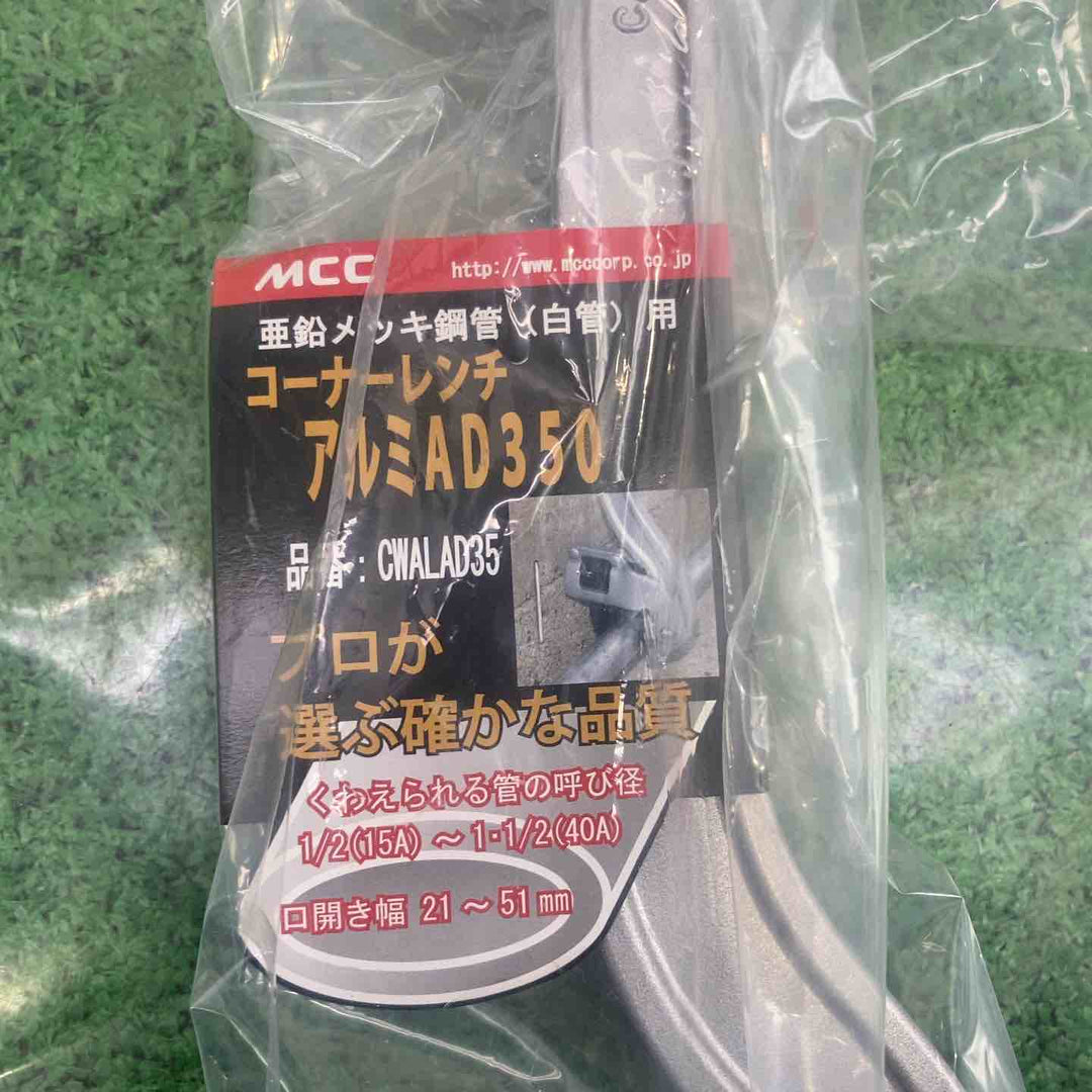 ◇MCC　コーナーレンチアルミAD350mm　CWALAD35 4本セット【町田店】
