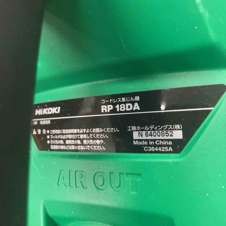 ★ハイコーキ(HIKOKI ※旧:日立工機) コードレス集じん機 RP18DA(NN)【川崎店】