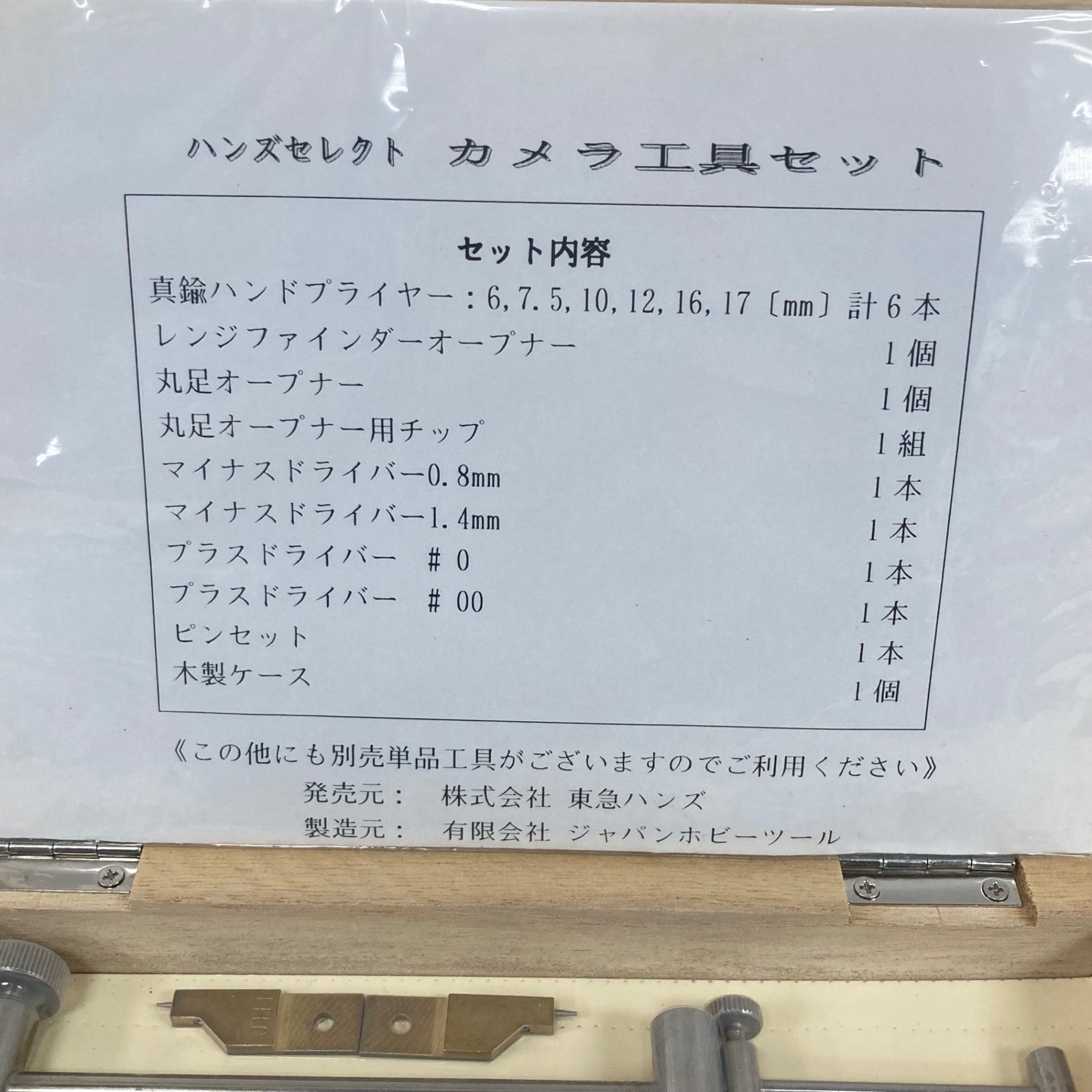 ▽HANDS SELECT 東急ハンズセレクト カメラ工具セット【川崎店