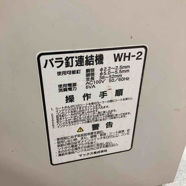 MAX マックス バラ釘連結機 WH-2 ※通電・回転のみ確認【八潮店】