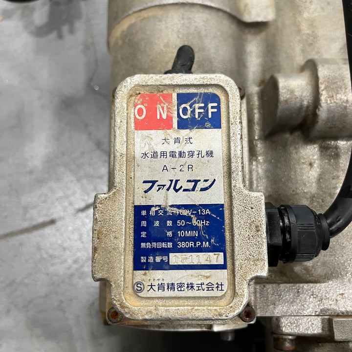 【店頭受取り限定】〇 大肯精密 水道用電動穿孔機 ファルコン A-2R【川口店】