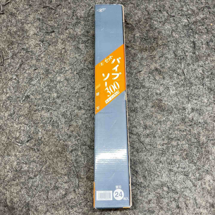 【未使用品】 ゼット パイプソー300 替刃24枚入り 【鴻巣店】