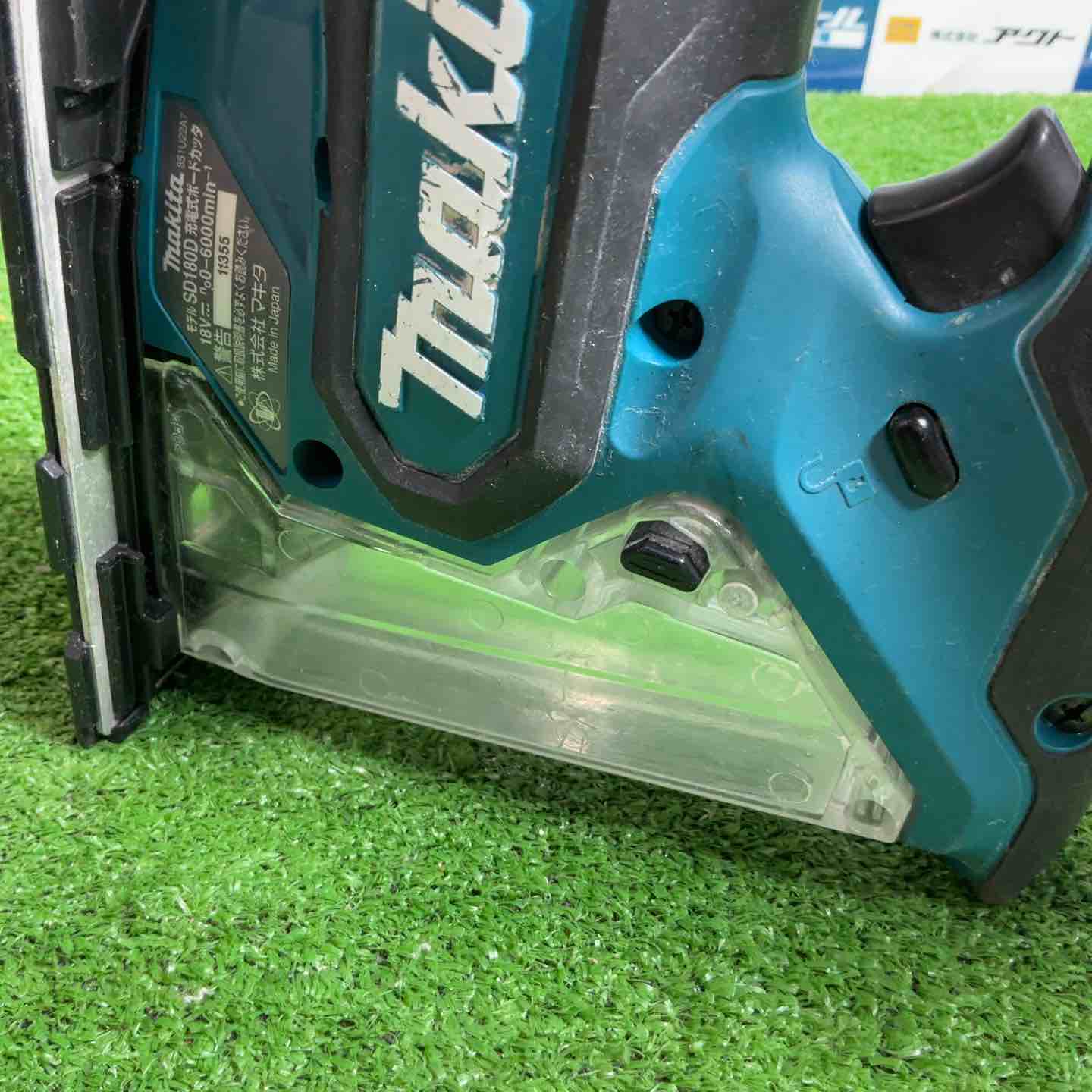 ☆マキタ(makita) コードレスボードカッタ SD180DZ【草加店】 – アクト