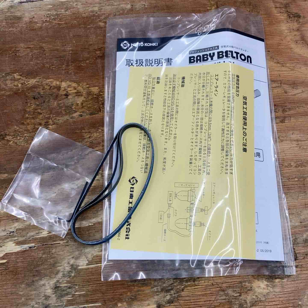 ◇日東工器 エアベルトサンダー BB-10B (ベビーベルトン)【柏店】