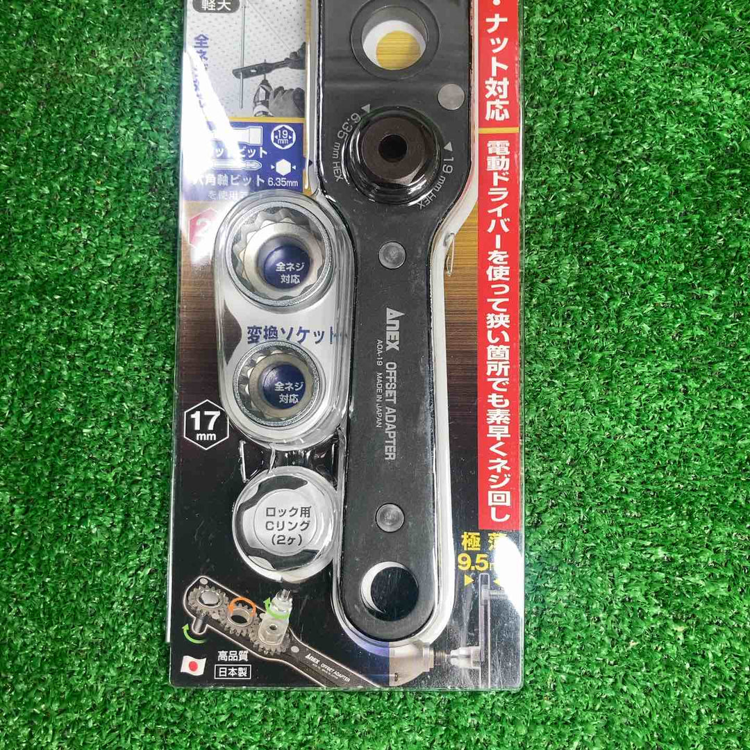 ▼アネックス/Anex オフセットアダプターソケットセット AOA-19S1【川崎店】