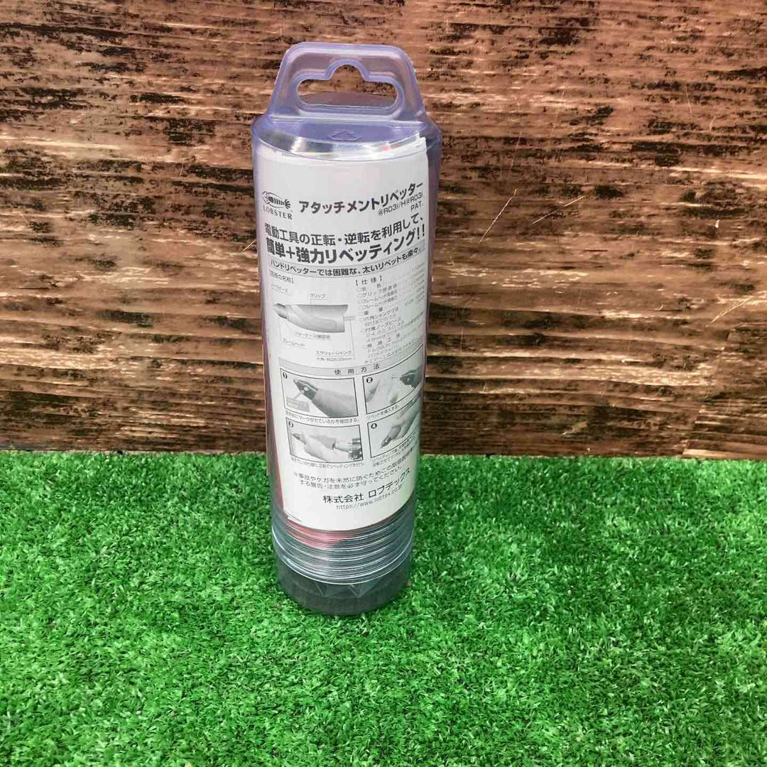 ロブテックス(LOBSTER) アタッチメントリベッター アットリブ H@R03I【川越店】