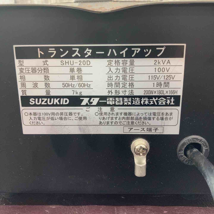 【中古品】 スズキッド(SUZUKID) 昇圧器 変圧器 SHU-20D トランスターハイアップ 【東大和店】