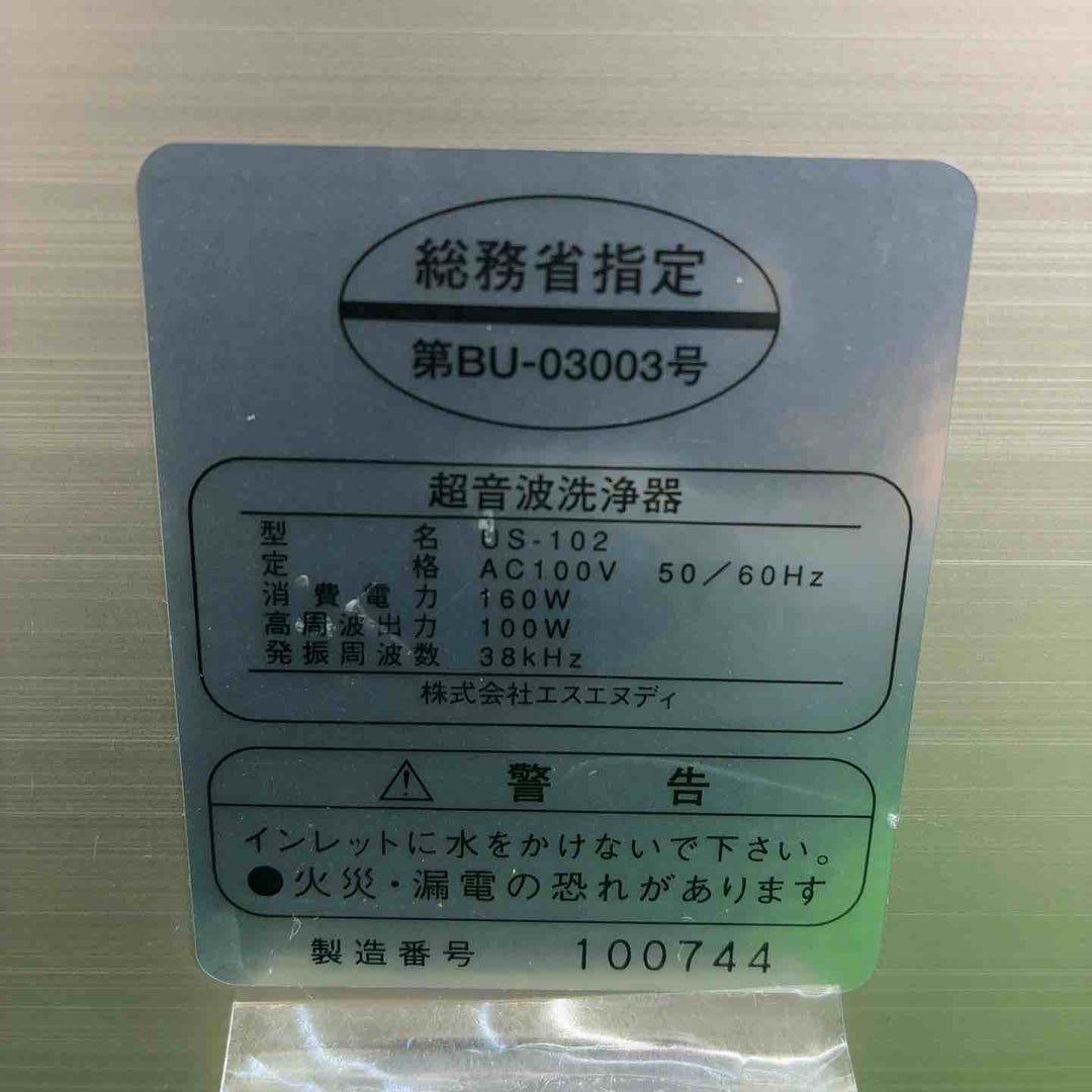 【美品】 SND 超音波洗浄器 US-102 【藤沢店】