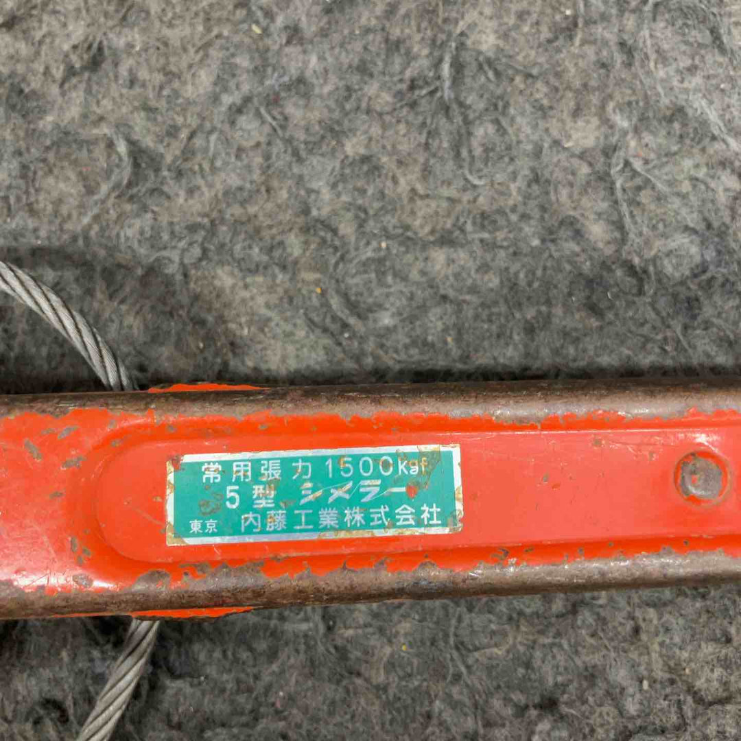 ◇内籐工業 シメラー 5型 1500kgf  張線器【鴻巣店】