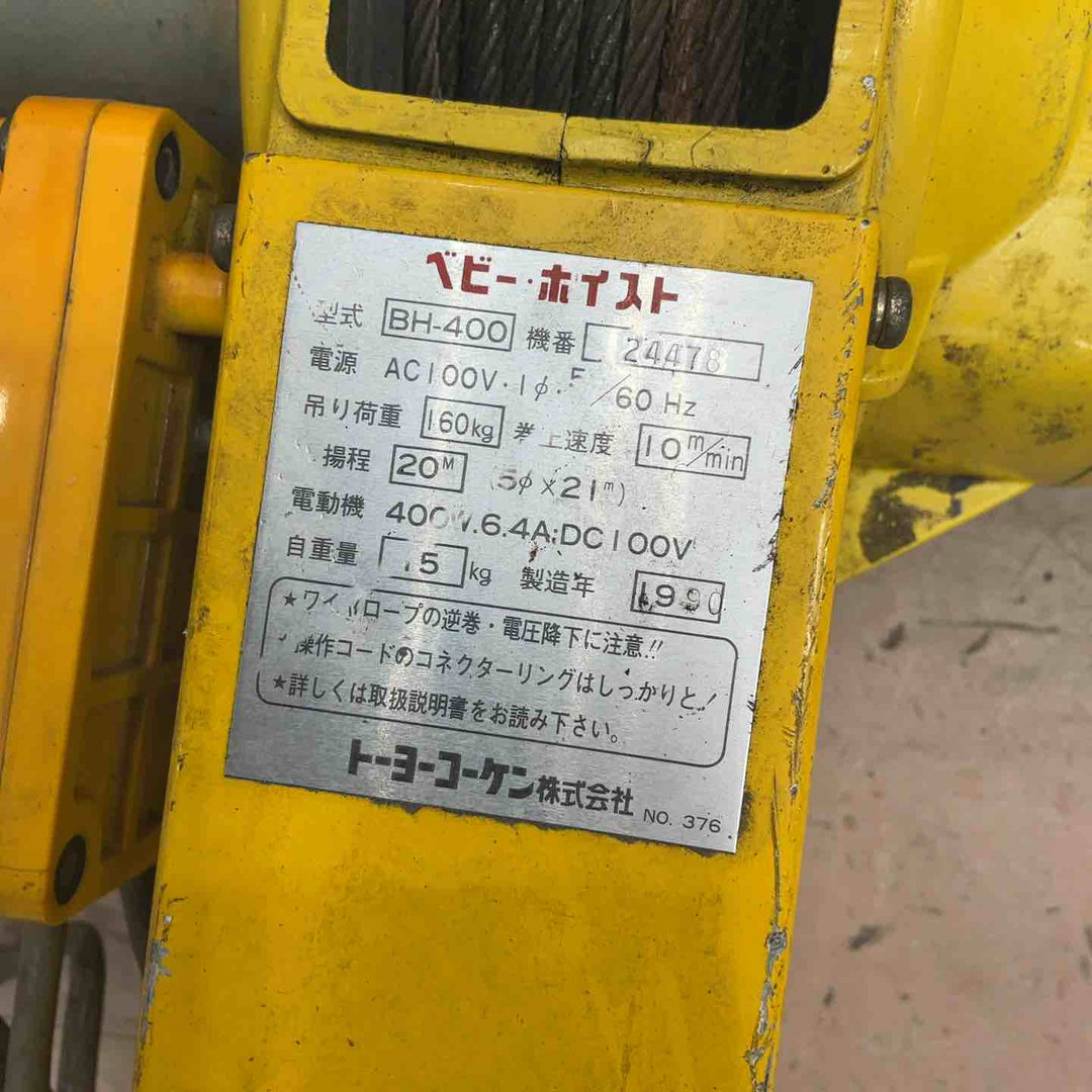 ◇トーヨーコーケン(TKK) ベビーホイスト BH-400  電動ウインチ(ワイヤー)【草加店】