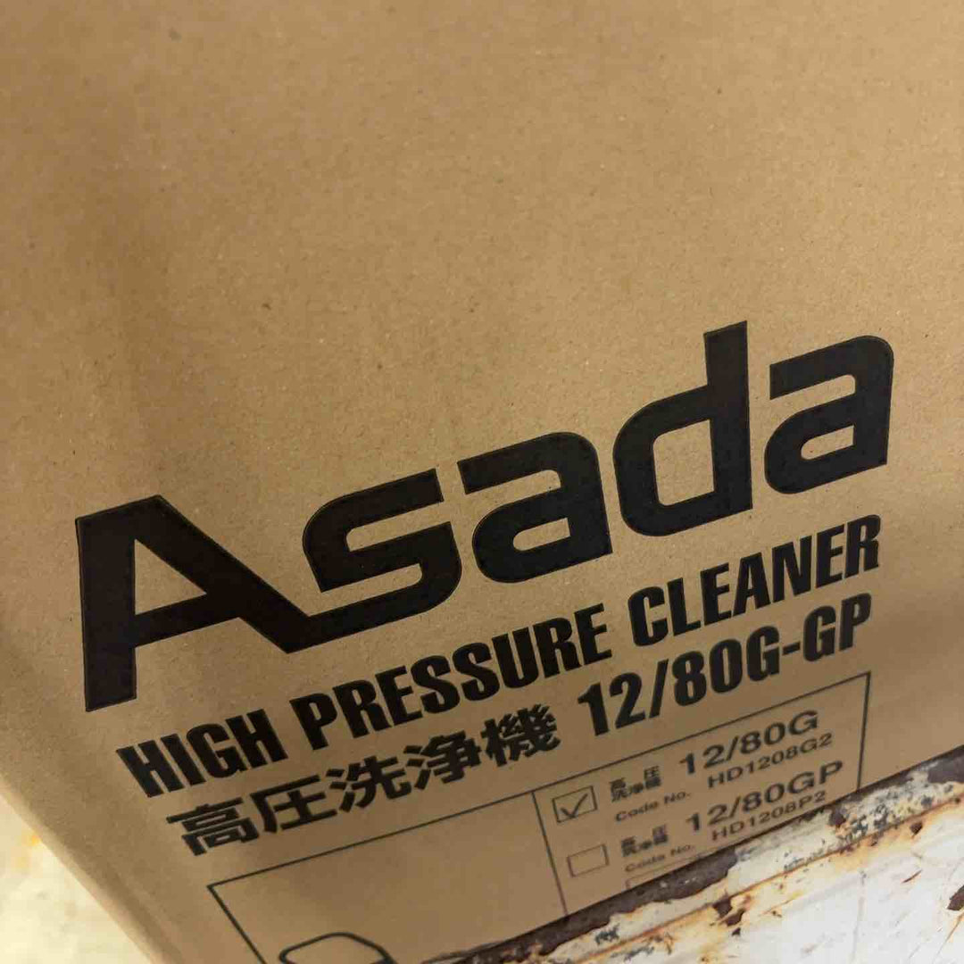 【店頭受取り限定】アサダ 高圧洗浄機12/80G HD1208G2【町田店】
