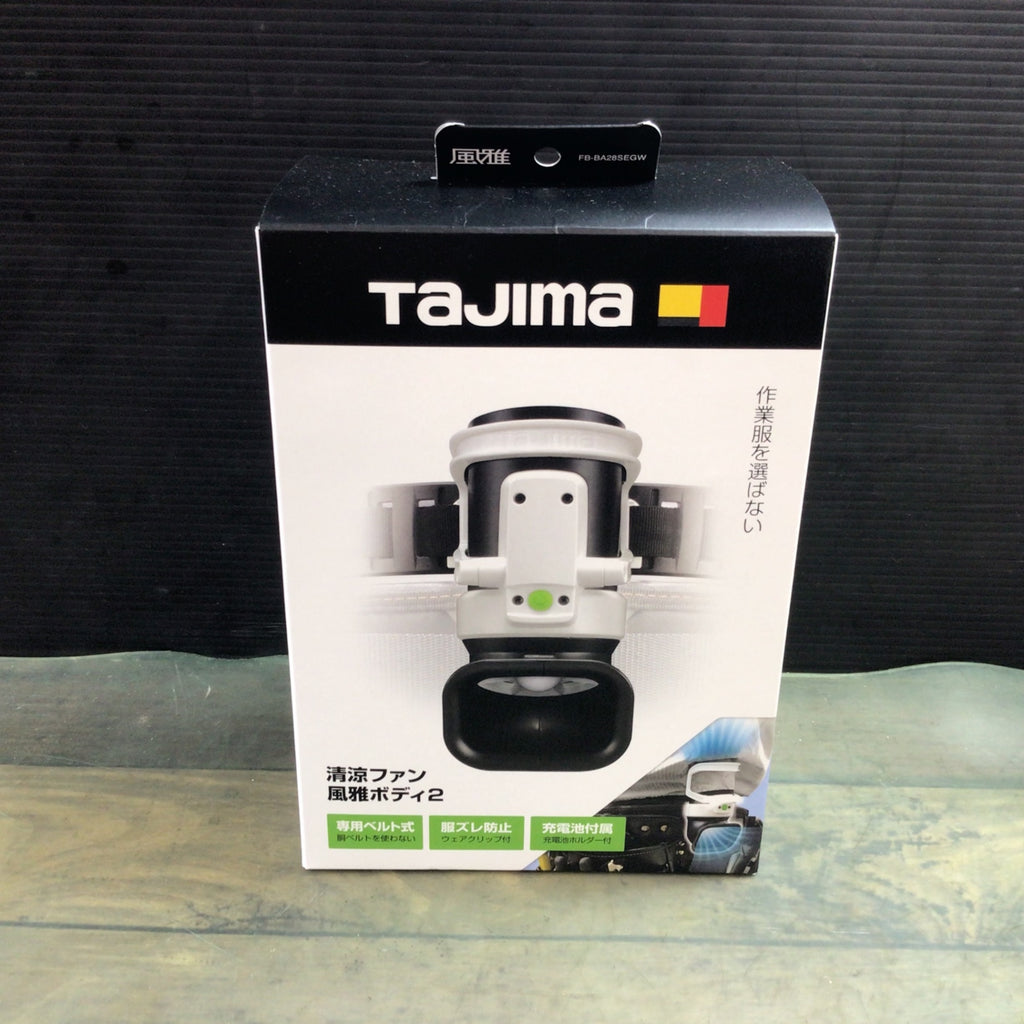 〇タジマ(TAJIMA) 清涼ファン風雅ボディ2 FB-BA28SEGW【東大和店