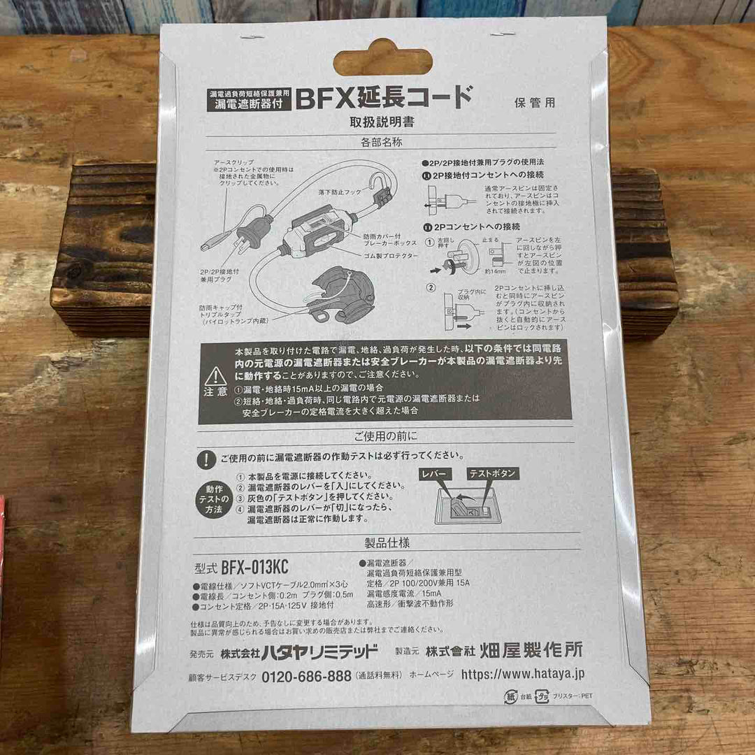 ☆ハタヤ ブレーカー付き延長コード BFX-013KC【柏店】