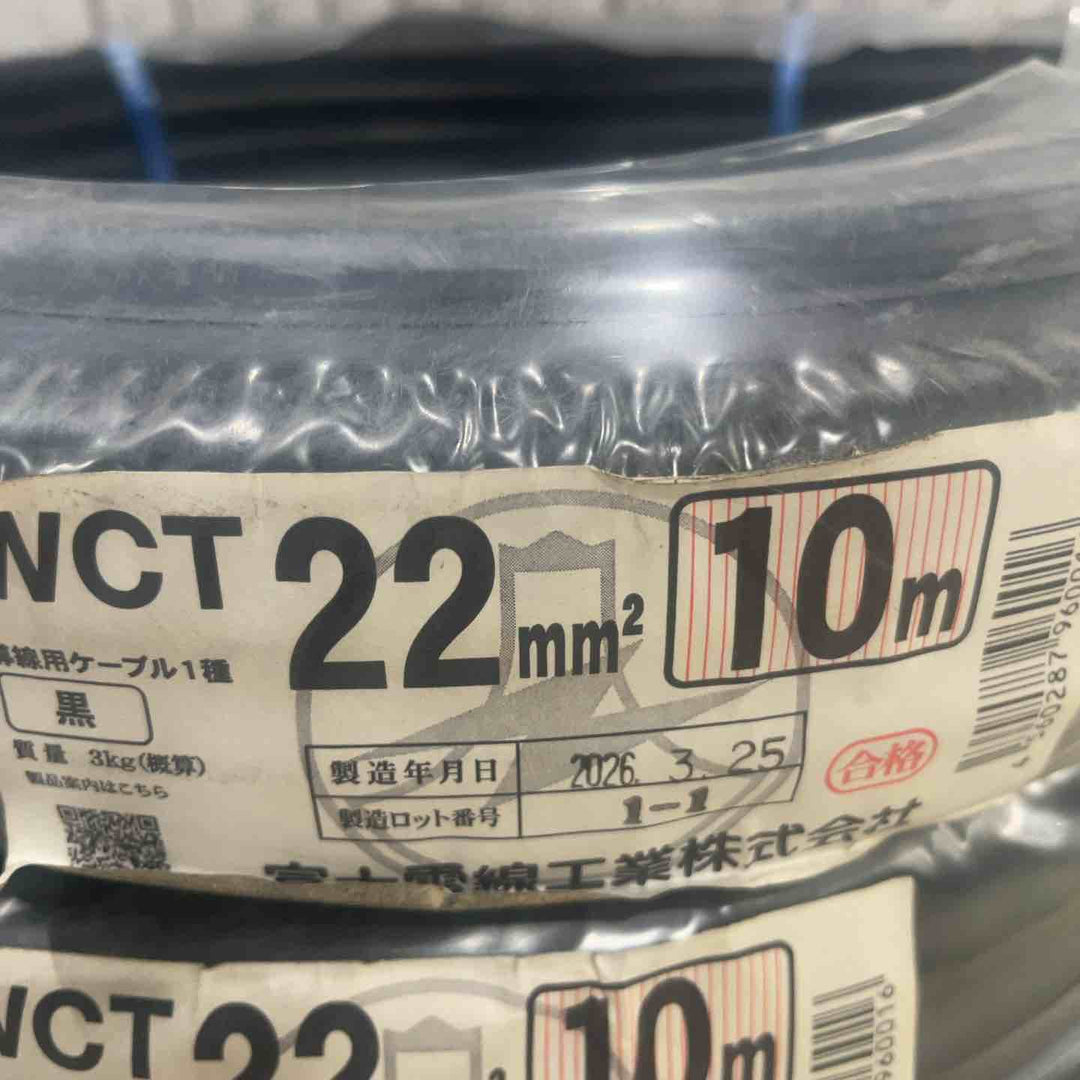 ◇富士電線　キャブタイヤ　WCT22㎟ 10m 3個セット【川口店】