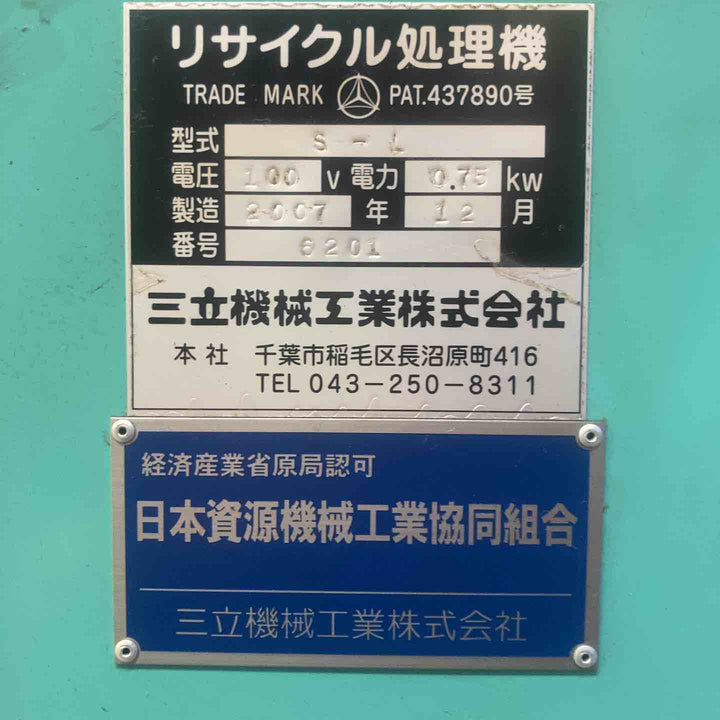 【店頭受取り限定】◇三立機械工業 S-L型剝線機【草加店】
