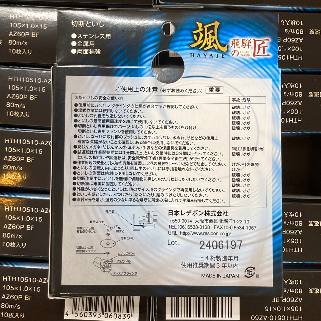 ▼レヂボン　砥石　飛騨の匠颯   HTH10510-AZ60　10枚*20セット　【計200枚】105×1.0×15　AZ60P【川崎店】