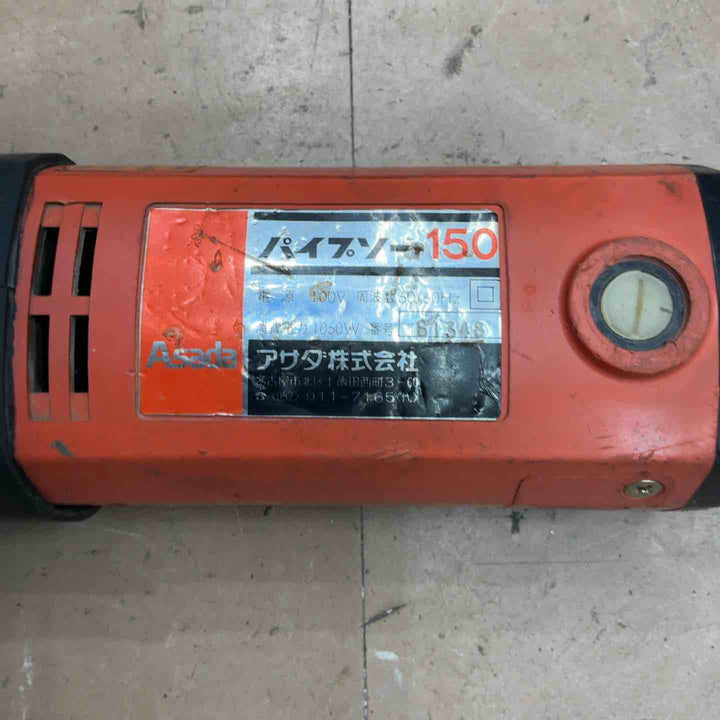 ◇アサダ(ASADA) パイプソー150【草加店】