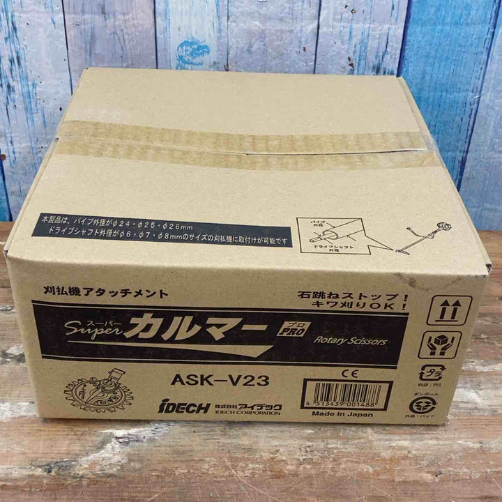 ▼アイデック/IDEC 刈払機アタッチメント スーパーカルマー ASK-V23×1個+スペアブレードSK-1815N×3枚②【柏店】