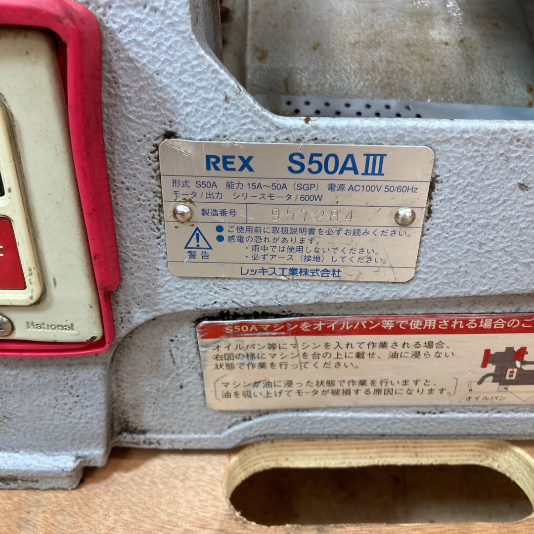 【中古品/店頭受取り限定】◇レッキス(REX) ねじ切り機 パイプマシン S50A3 S50AⅢ【東大和店】