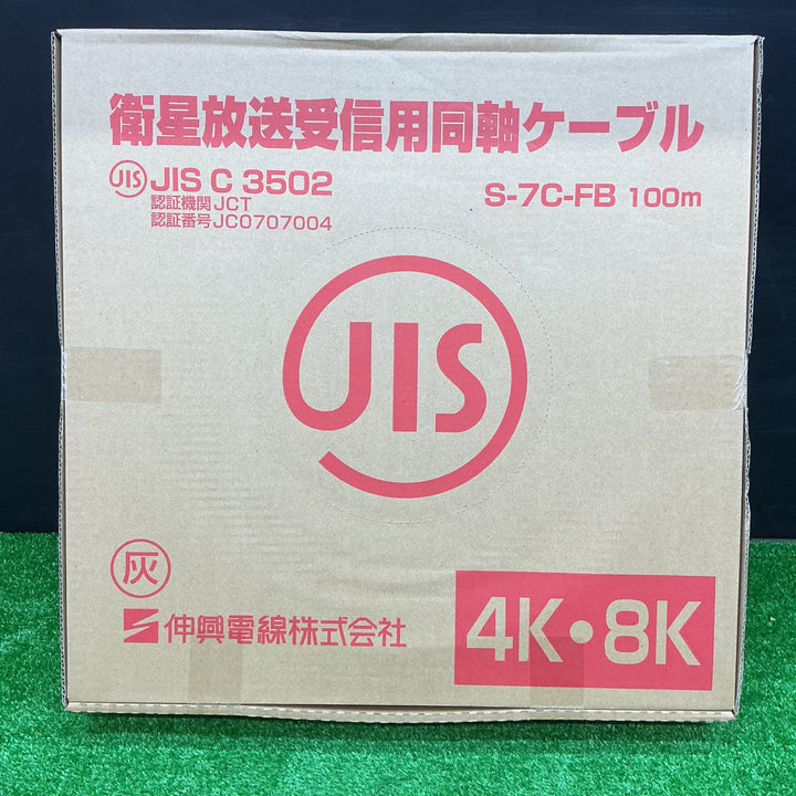 【未使用品】伸興電線株式会社 衛星放送受信用同軸ケーブル S-7C-FB 100m【電材館越谷店】