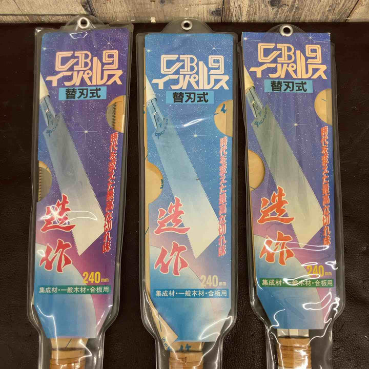 【未使用(店頭展示品)】 CBインパルス 8 9 10 ノコギリ 計10本まとめ 【東大和店】