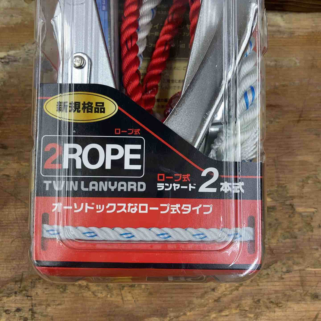 ◇ツヨロン フルハーネス用 ロープ式 ツインランヤード(第1種) 【新規格】 THL-99-DZ1-2R23-BP【柏店】