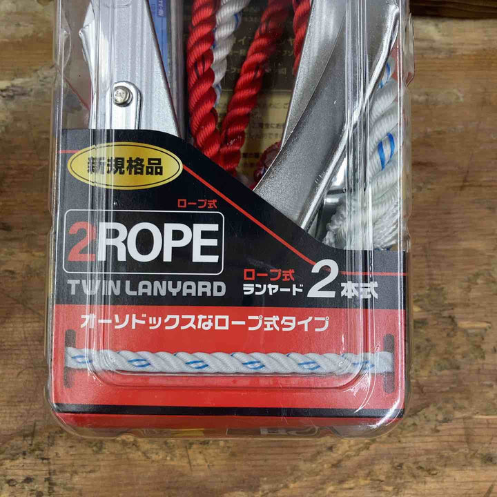 ◇ツヨロン フルハーネス用 ロープ式 ツインランヤード(第1種) 【新規格】 THL-99-DZ1-2R23-BP【柏店】