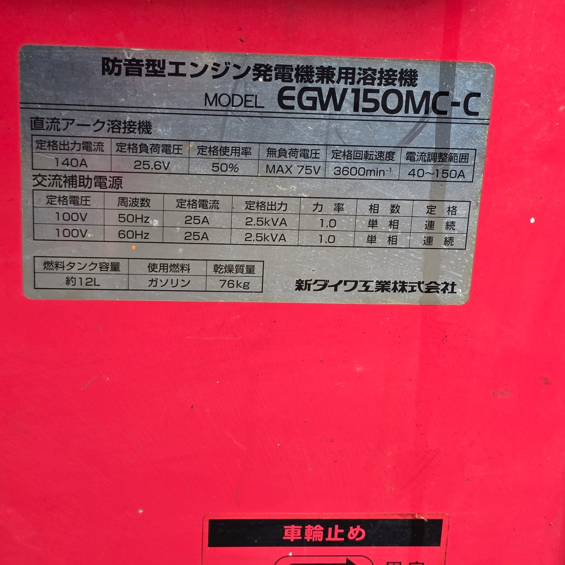 新ダイワ EGW150MC-C エンジンウェルダー【リライズ野田愛宕店】【店頭取引限定】【中古】 店頭受取り限定・中古品】新ダイワ(Shindaiwa) エンジンウェルダー