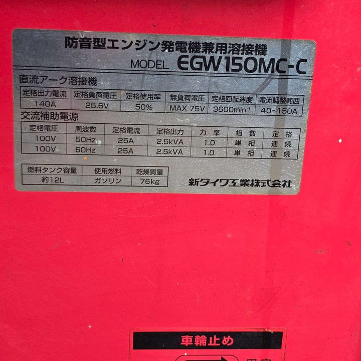 【店頭受取り限定・中古品】新ダイワ(Shindaiwa) エンジンウェルダー EGW150MC 動作確認済み！【桶川店】