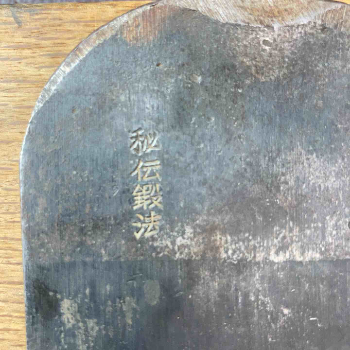 【中古品】 鉋(かんな) 『三味 木堂』 碓氷健吾作  秘伝鍛法 【東大和店】