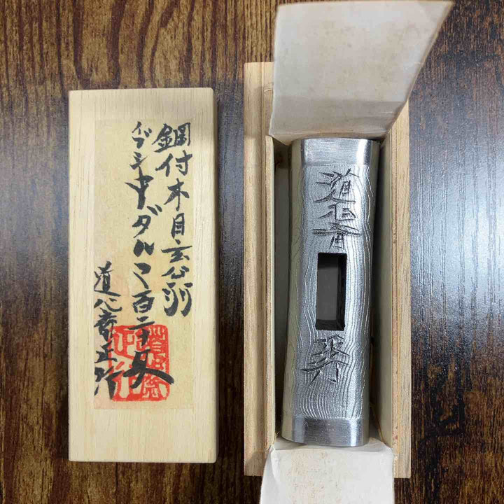 道心斎 正行　鋼付　イブシ　中ダルマ　玄能　120匁　直筆サイン　ハンコ入り 【戸田店】