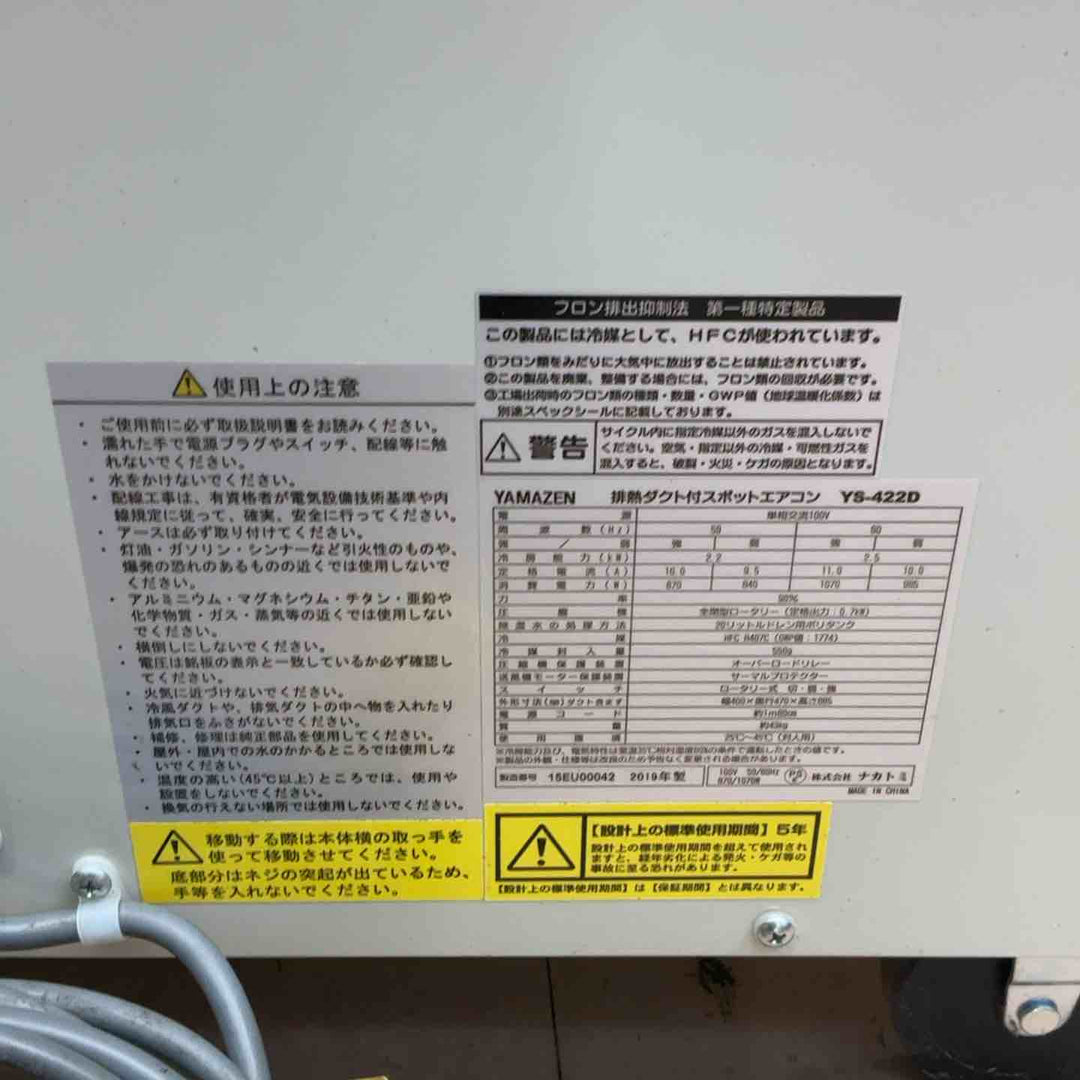 【店頭受取り限定】◇山善 排熱ダクト付スポットエアコン(単相100V) YS-422D【草加店】