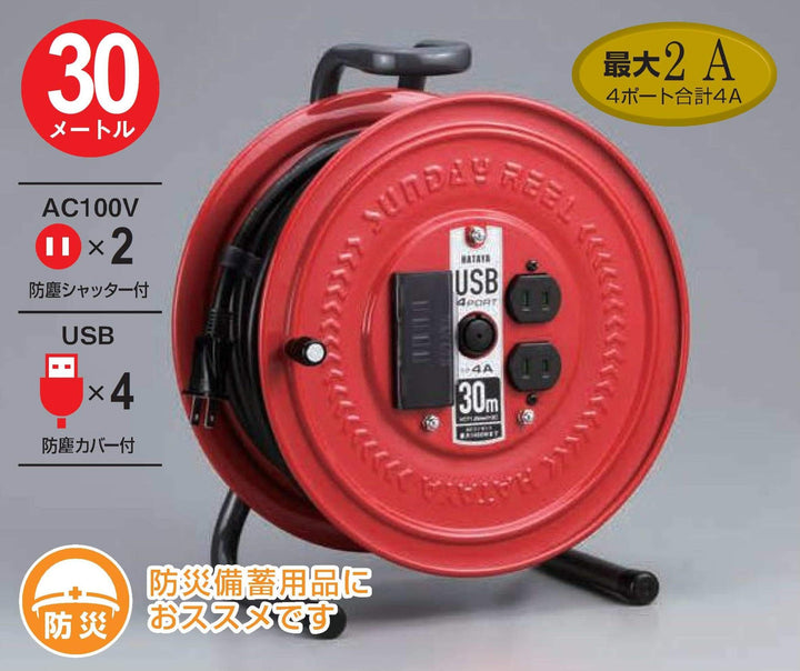 ハタヤ(HATAYA) USBポート付コードリール S-30U4 【桶川店】