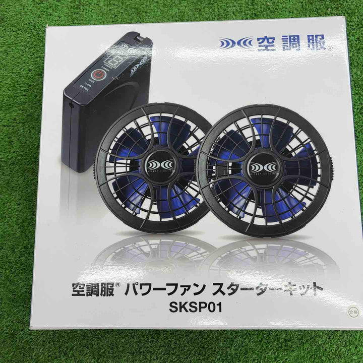 【未使用品】空調服 パワーファン スターターキット SKSP01 1セット【【桶川店】
