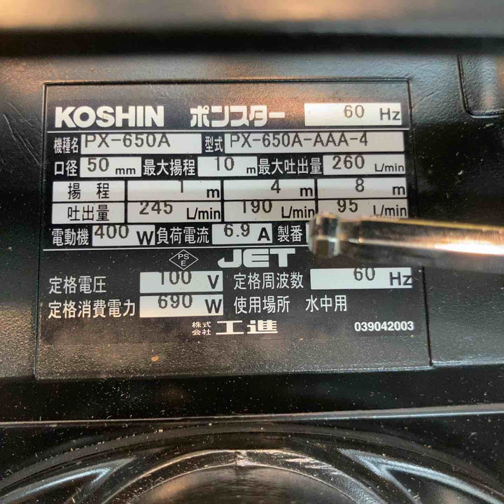 KOSHIN 工進 汚水用水中ポンプ ポンスター PX-650A 60Hz仕様【八潮店】