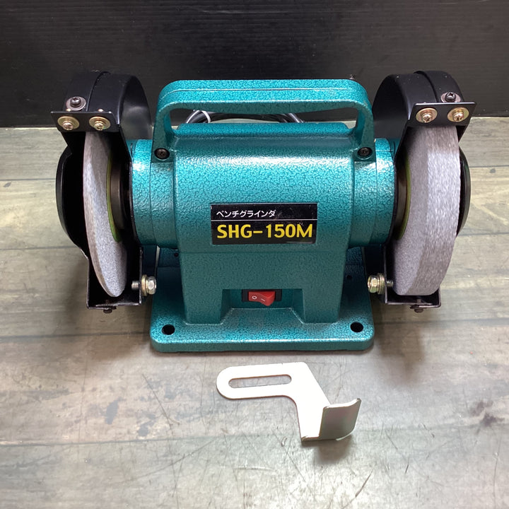 ○新興製作所(SHINKO) 両頭グラインダー ベンチグラインダ SHG-150M【東大和店】