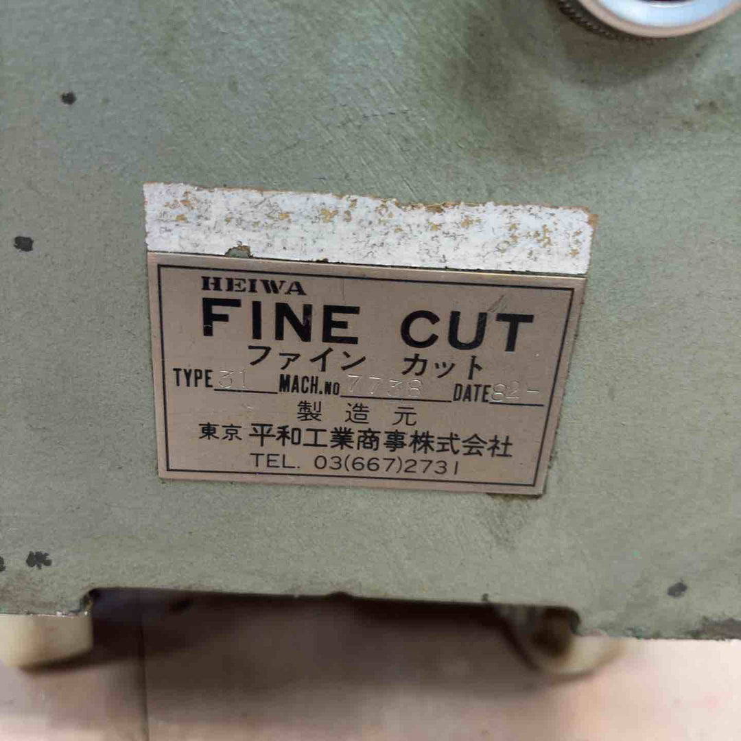 【店頭受取り限定】◇平和工業 ファインカット 31型 高速精密切断機 単相100V 刃無し 【草加店】