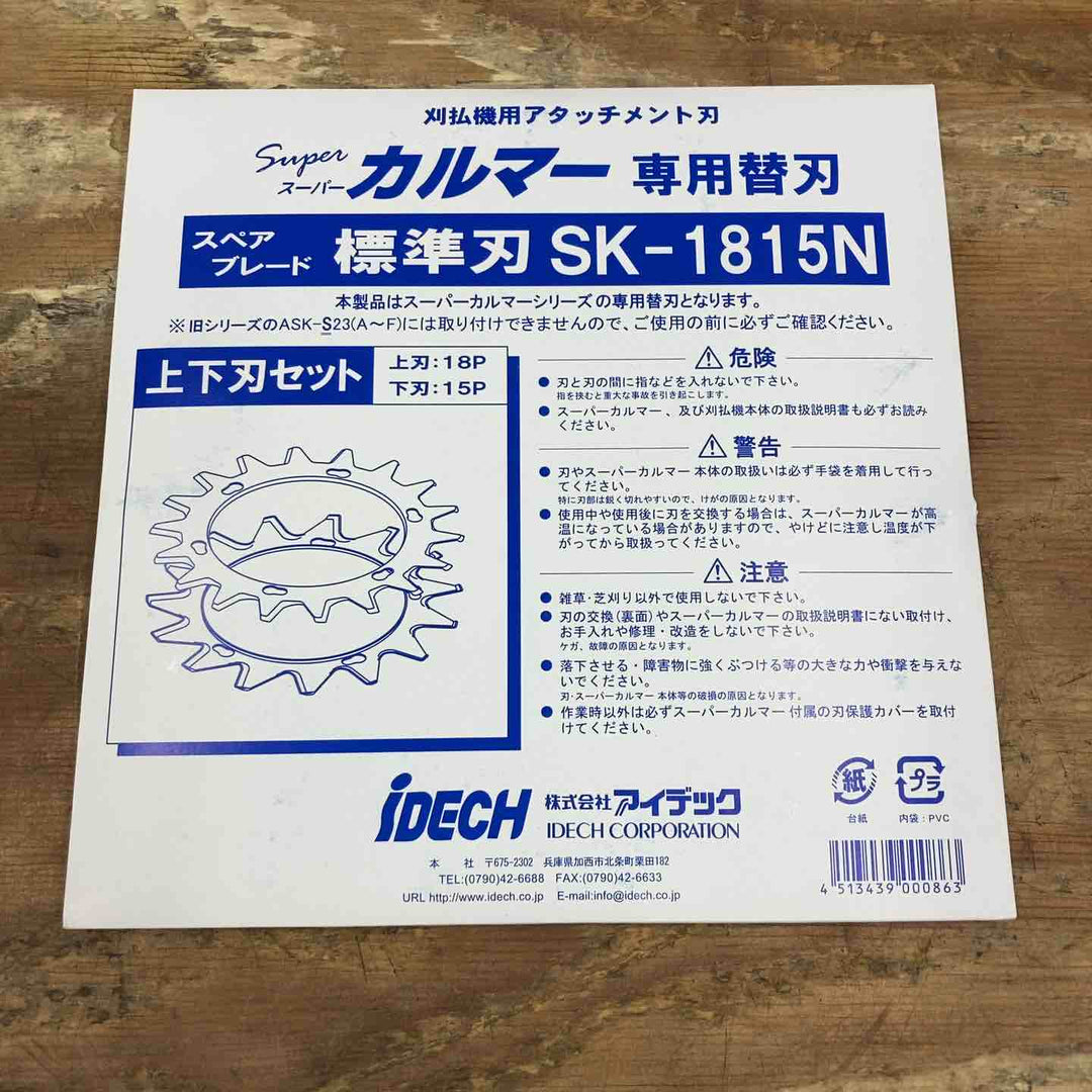 ▼アイデック/IDEC 刈払機アタッチメント スーパーカルマー ASK-V23×1個+スペアブレードSK-1815N×3枚 ①【柏店】
