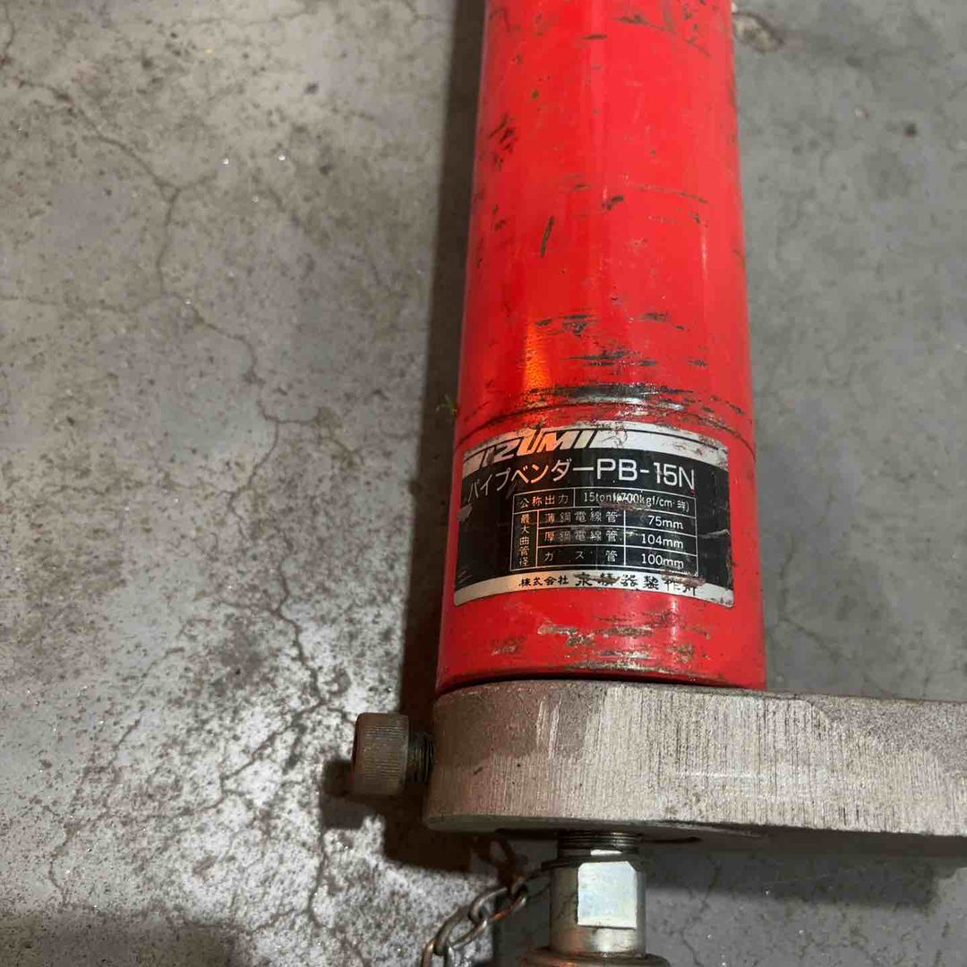 【店頭受取り限定】◇泉精器(IZUMI) 油圧式パイプベンダー PB-15N【川口店】