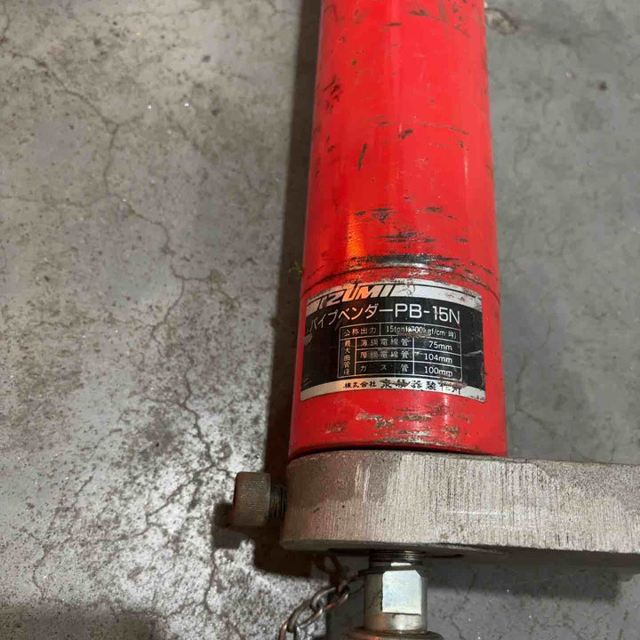 【店頭受取り限定】◇泉精器(IZUMI) 油圧式パイプベンダー PB-15N【川口店】