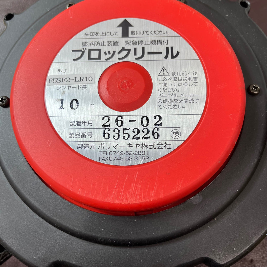 【中古美品】ポリマーギヤ F5SF2-LR10 墜落阻止器具 安全帯関連器具 ブロックリール【東大和店】