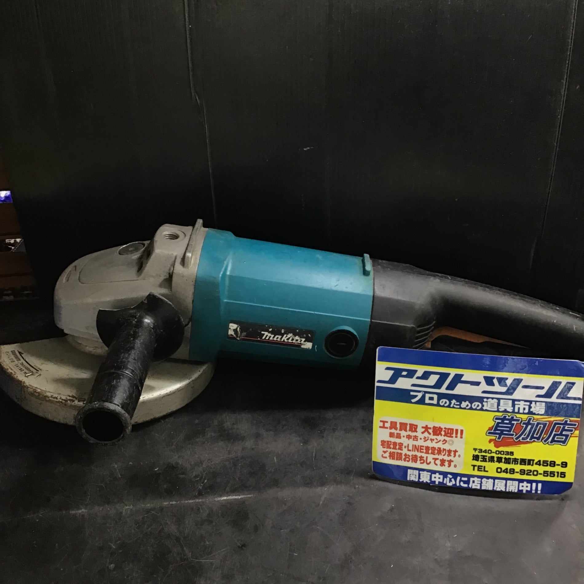 〇マキタ(makita) 180mmディスクグラインダー 9047L【草加店】