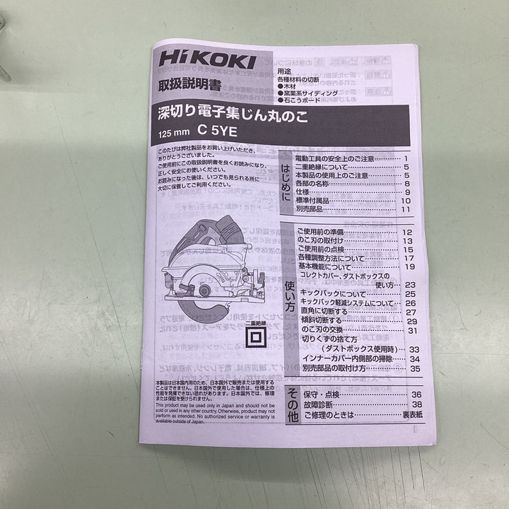 ★ハイコーキ(HIKOKI ※旧:日立工機) 深切り電子集じんマルノコ C5YE【川崎店】